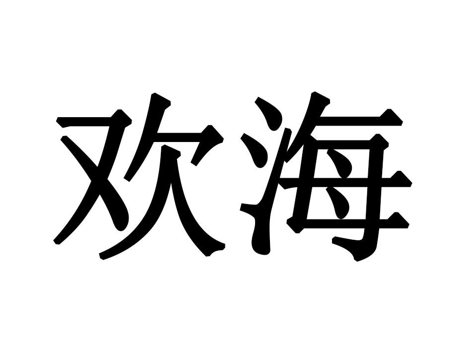 欢海