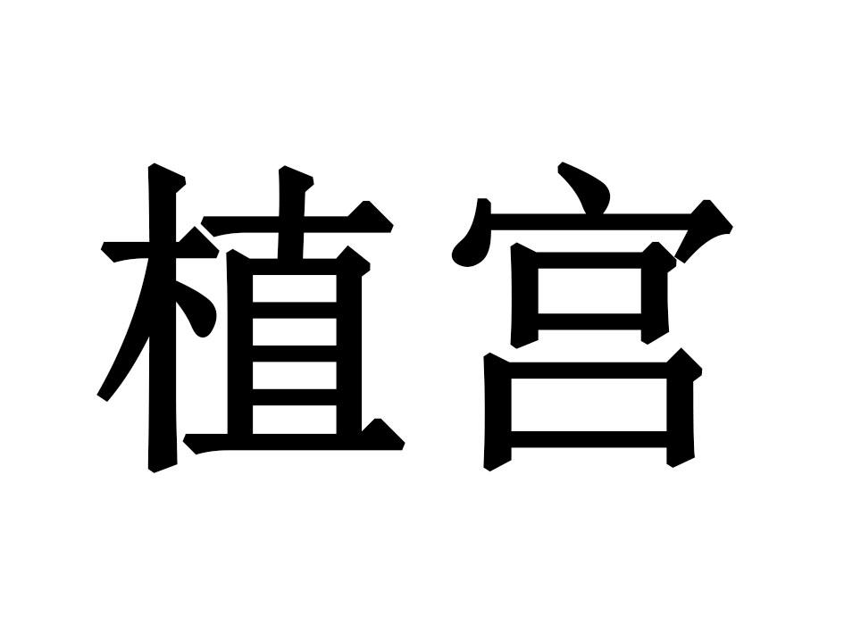 植宫