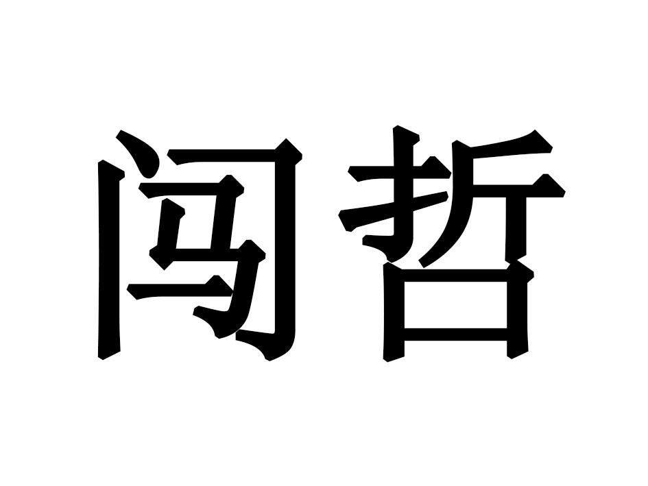 闯哲