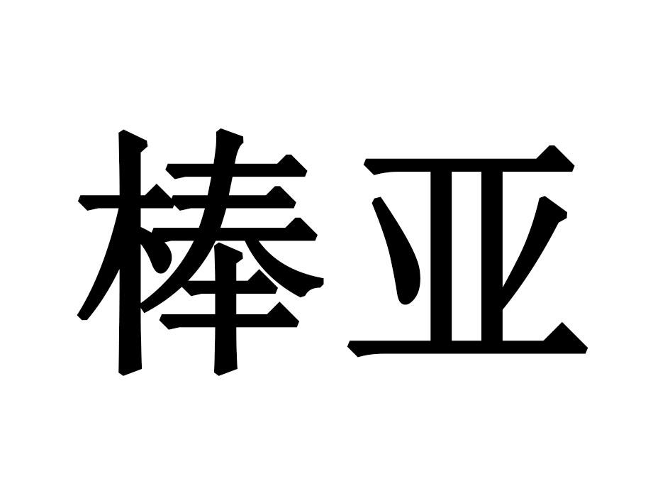 棒亚