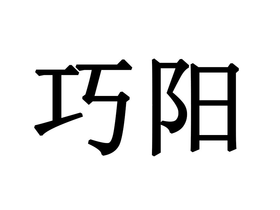 巧阳