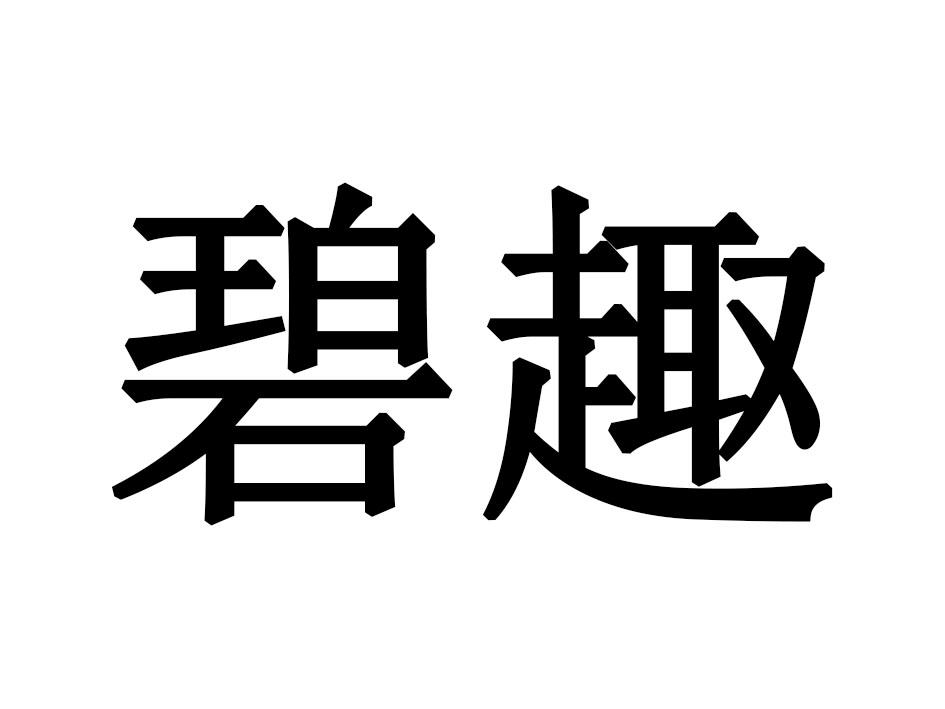 碧趣