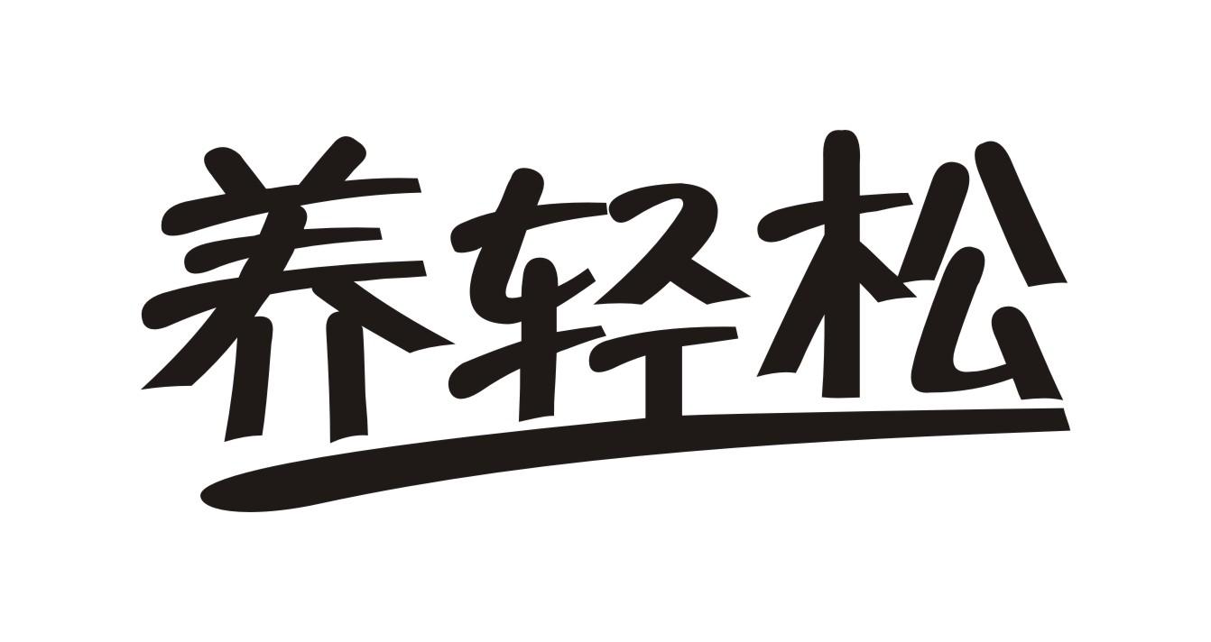 养轻松