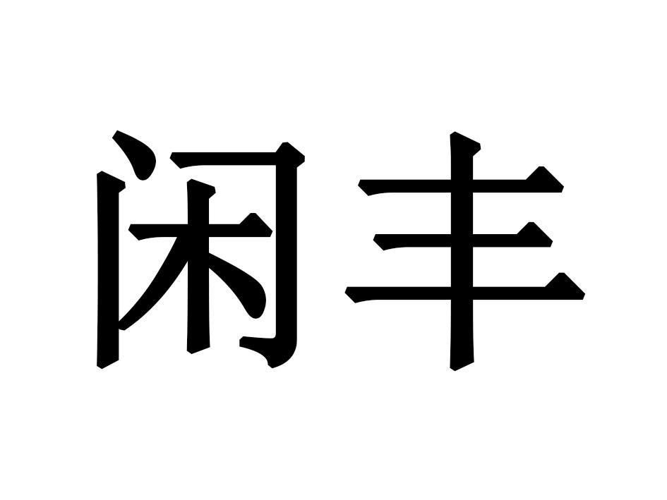 闲丰