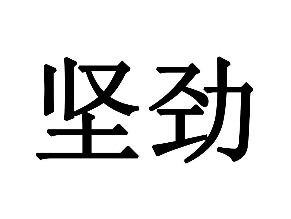 坚劲