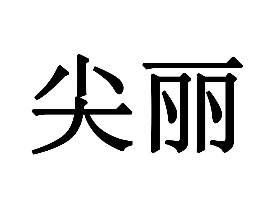 尖丽
