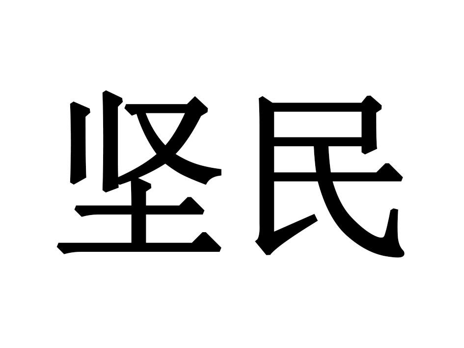 坚民