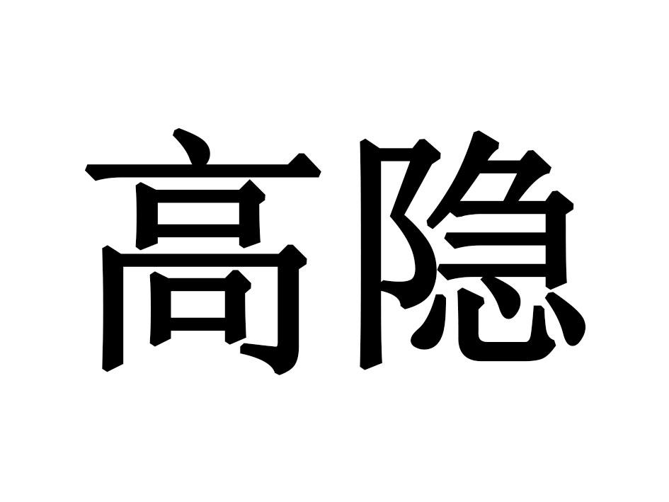 高隐