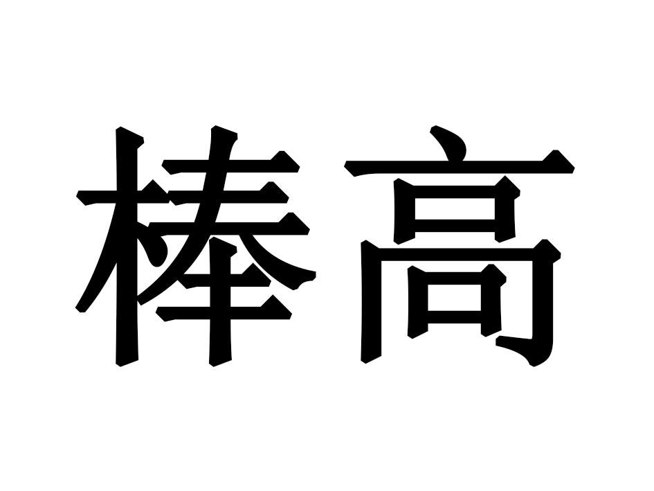 棒高