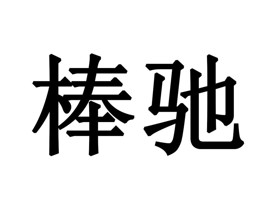 棒驰