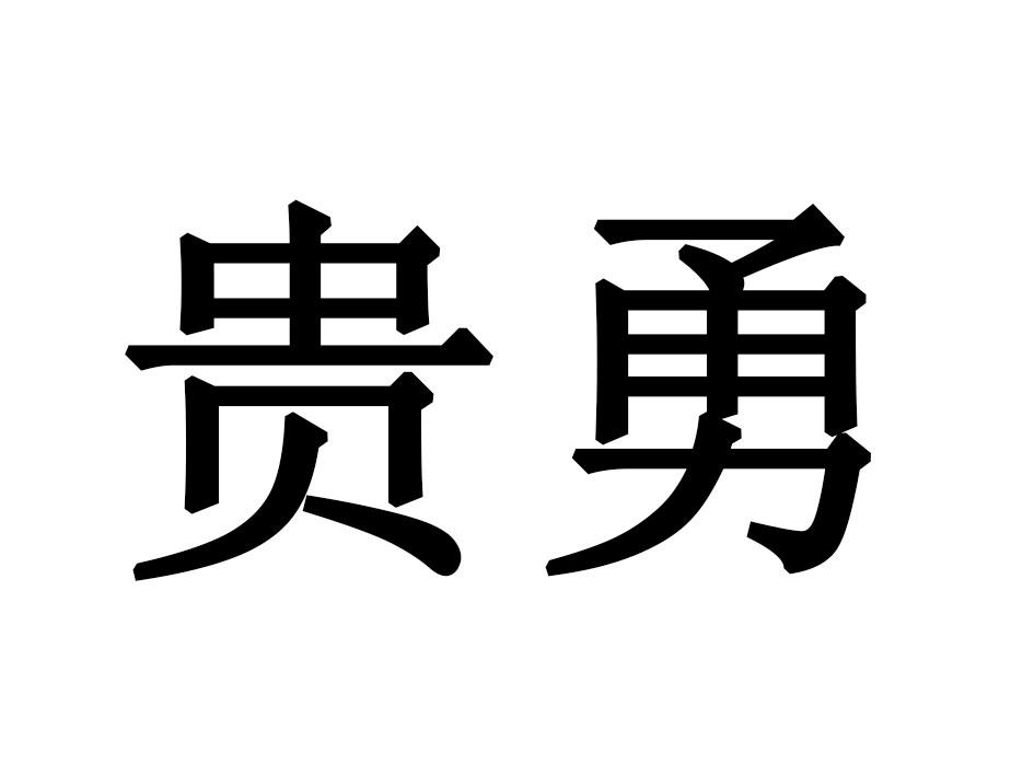 贵勇