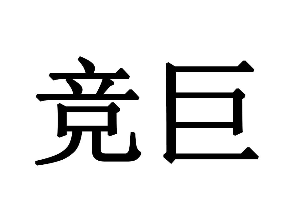 竞巨
