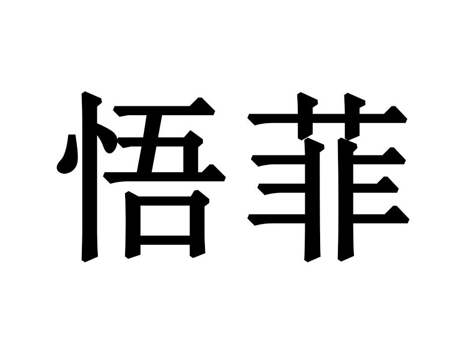 悟菲