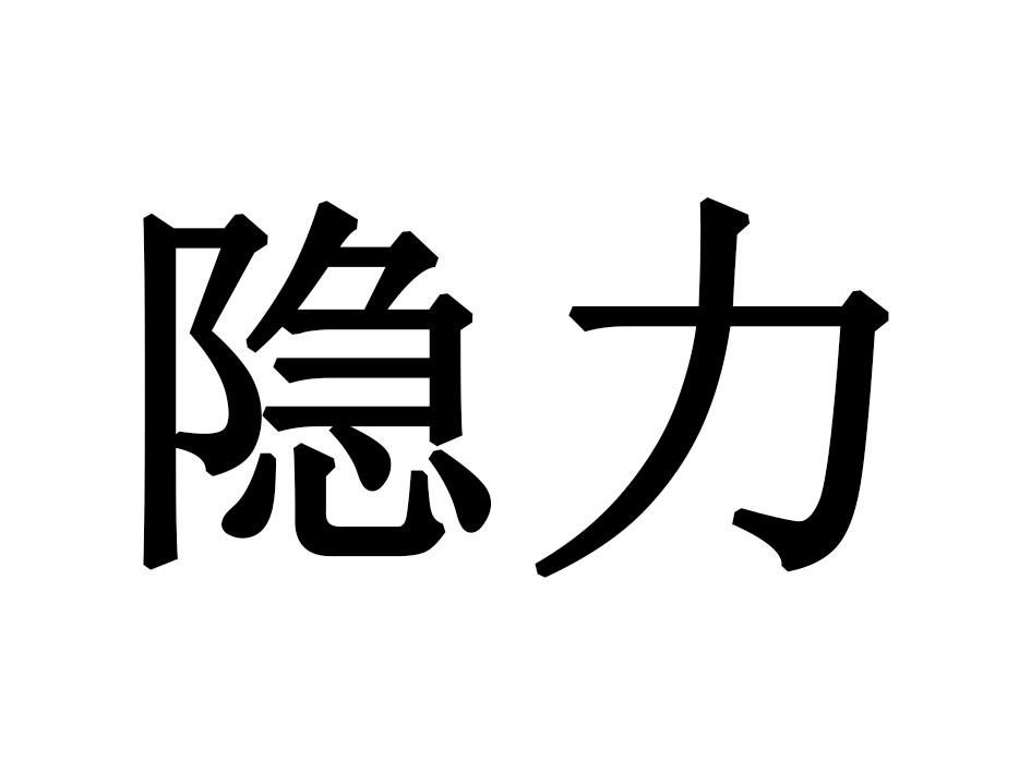 隐力