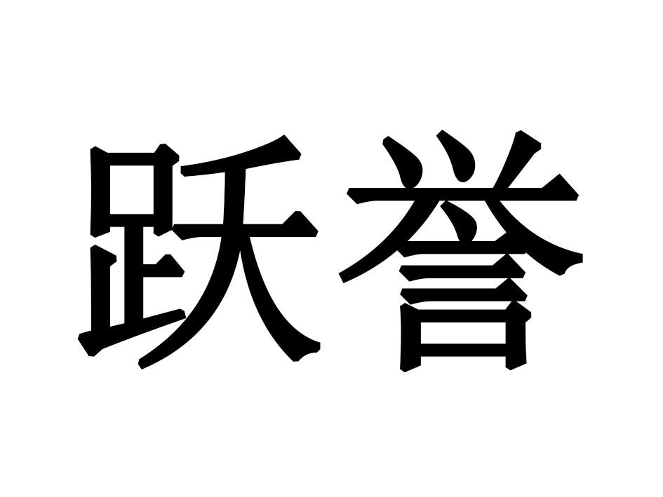 跃誉