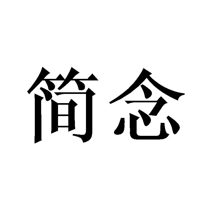 简念