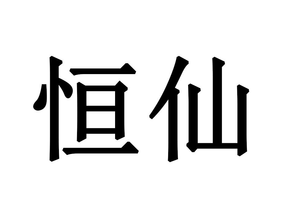 恒仙