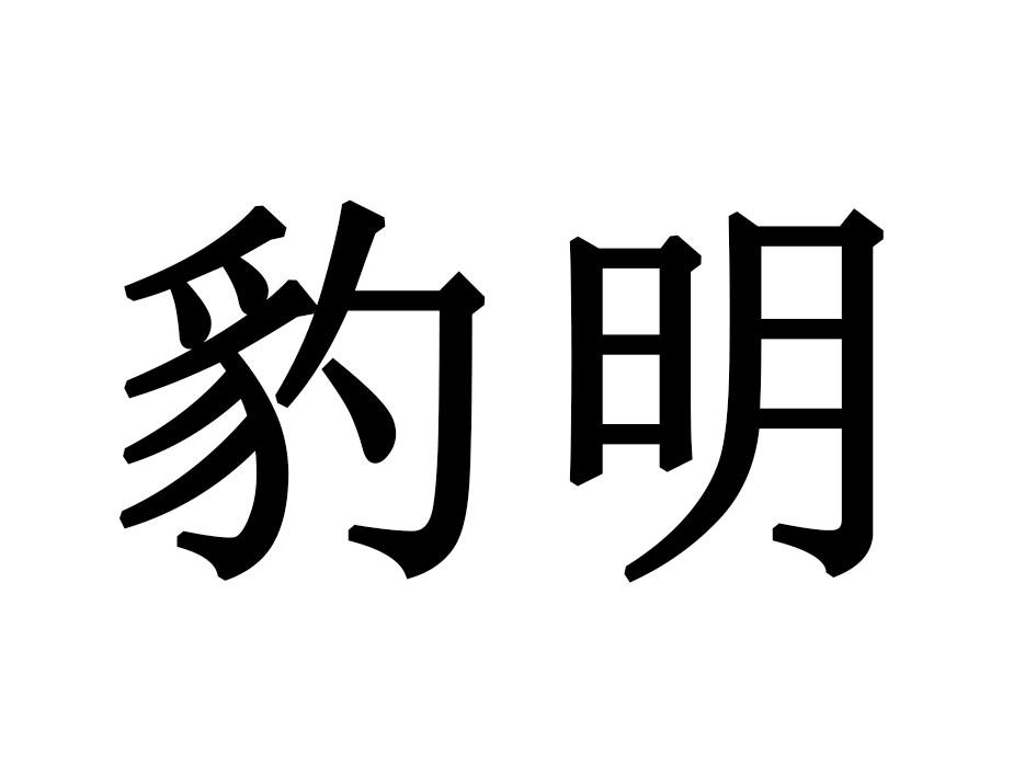豹明