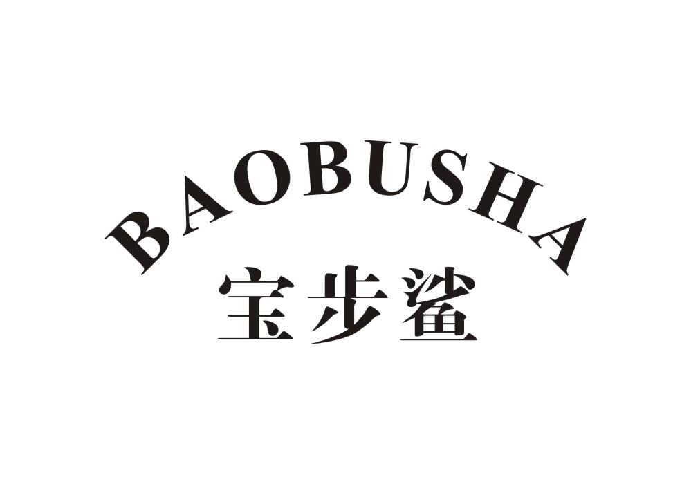 宝步鲨