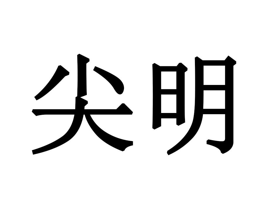 尖明