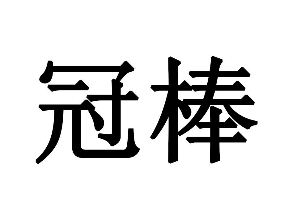 冠棒