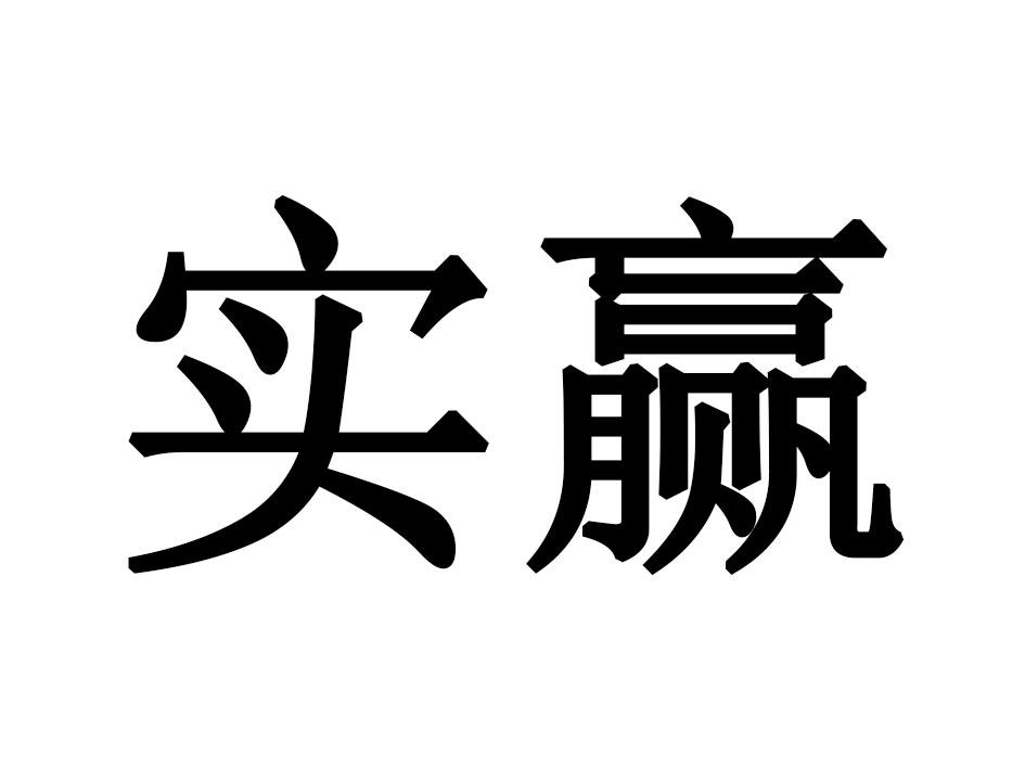 实赢