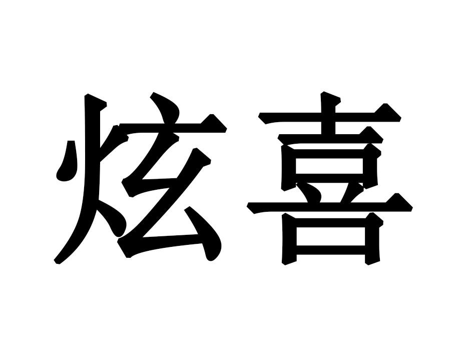 炫喜