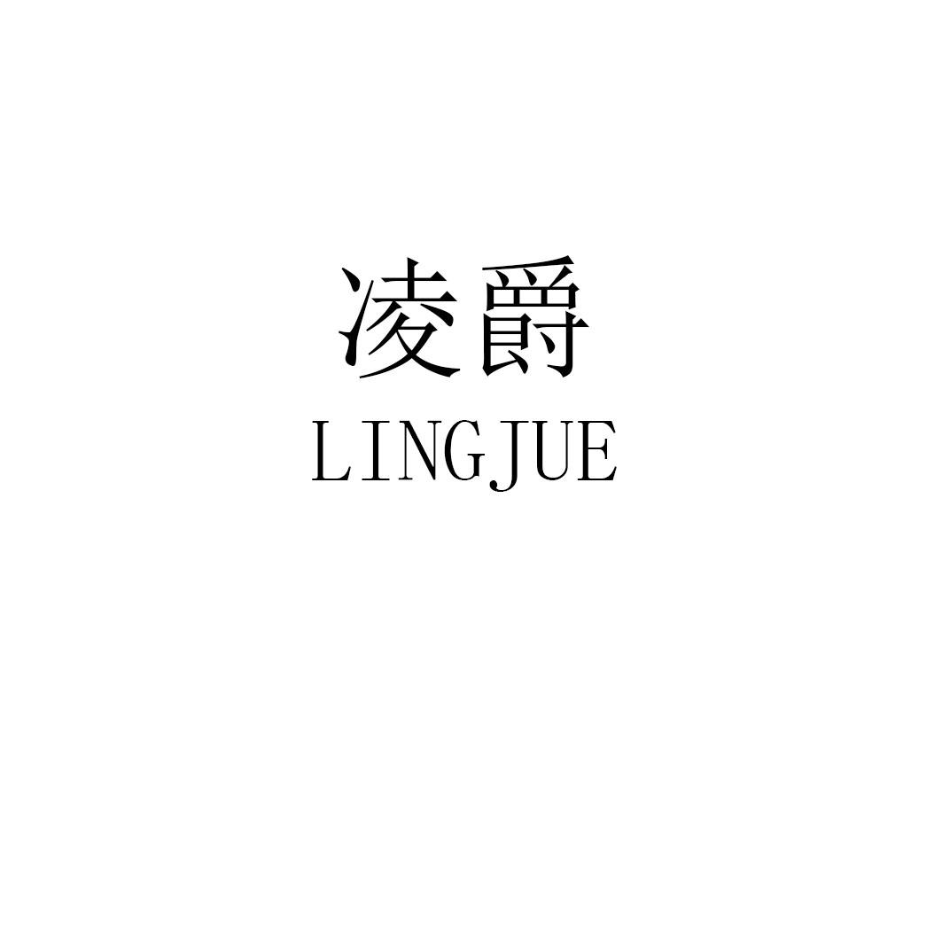 凌爵