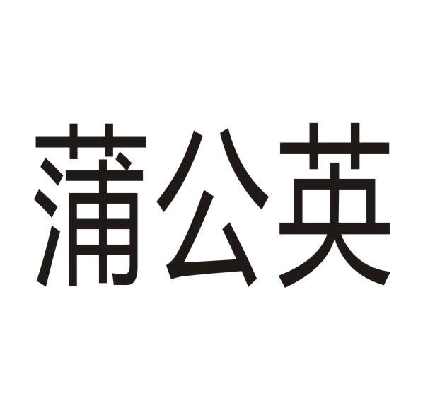 蒲公英