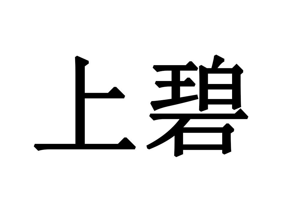 上碧