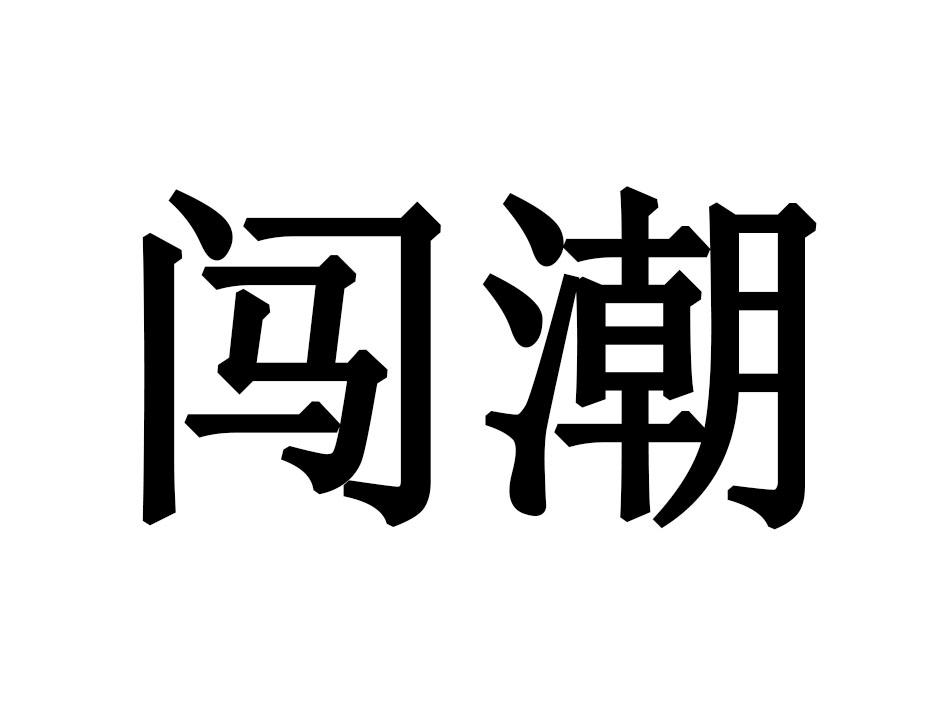 闯潮