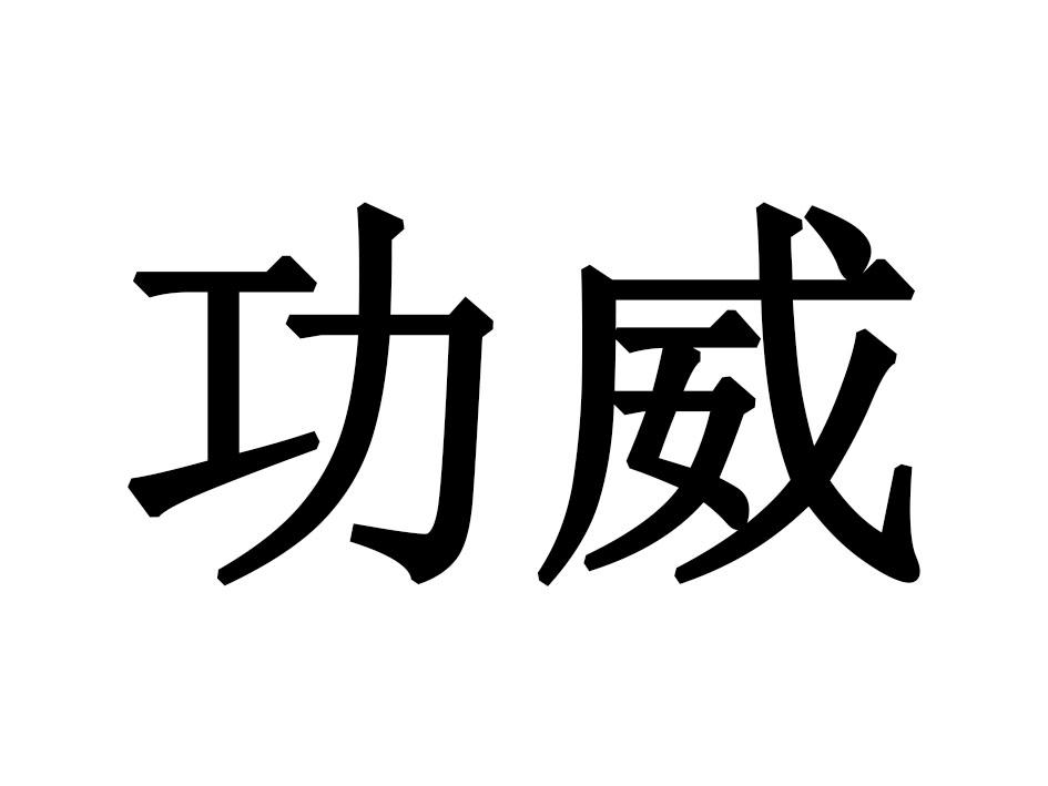 功威