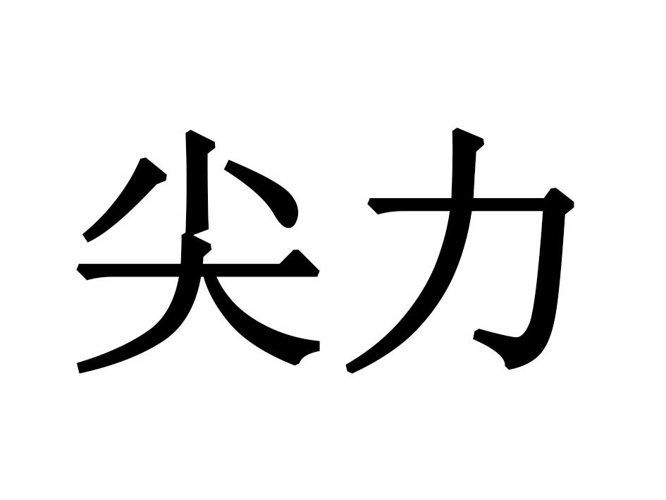 尖力