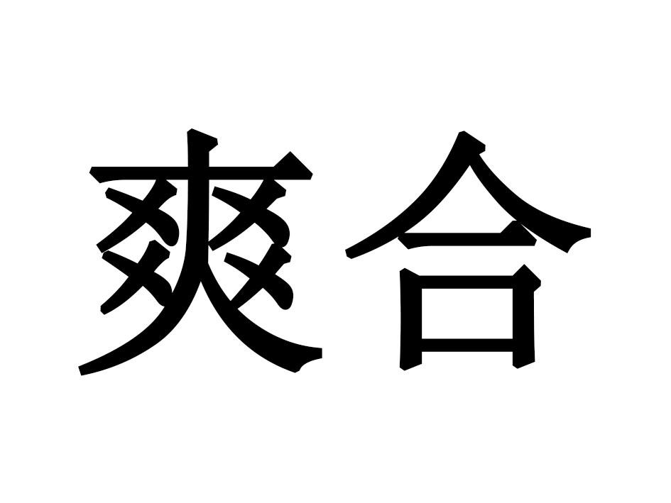 爽合