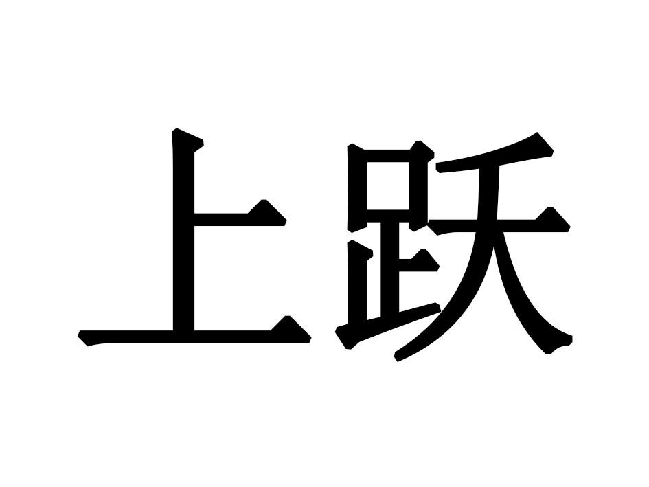 上跃