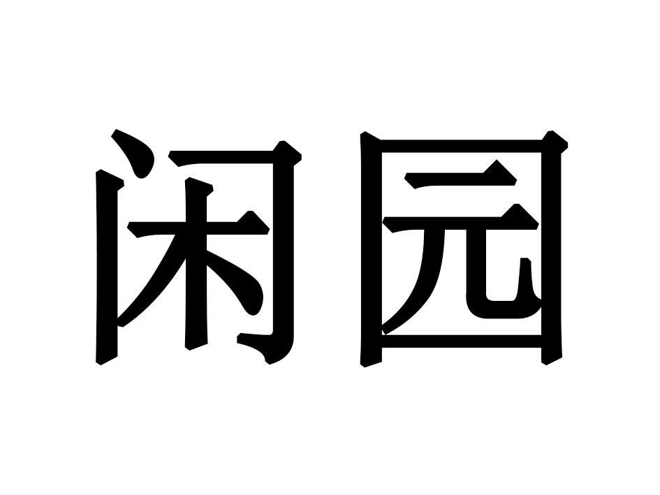 闲园