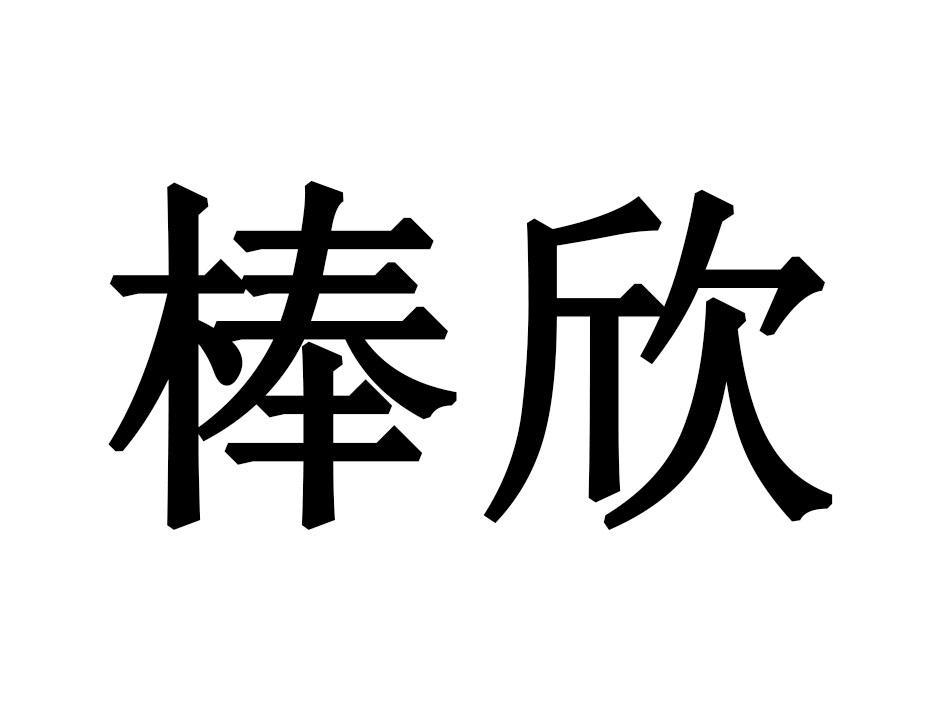 棒欣