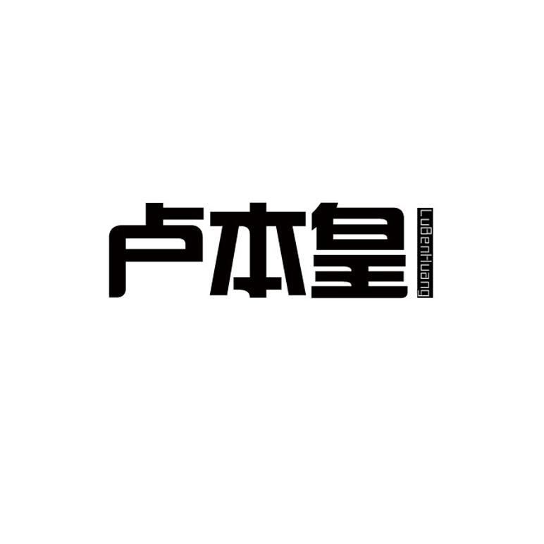 卢本皇