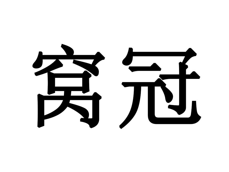 窝冠