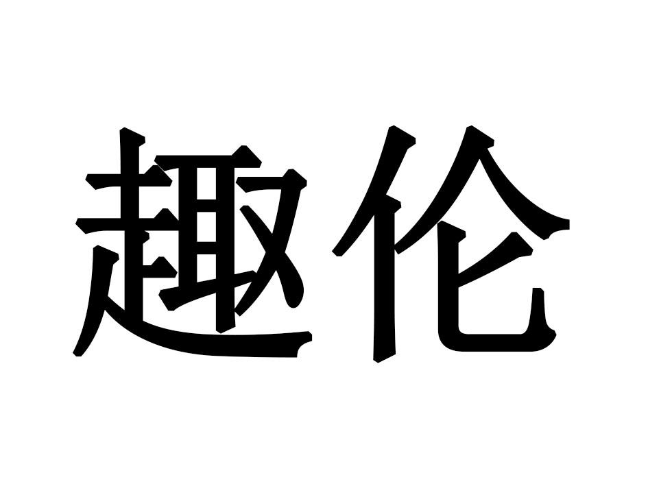趣伦