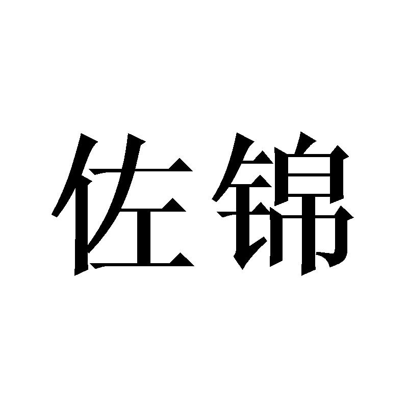 佐锦