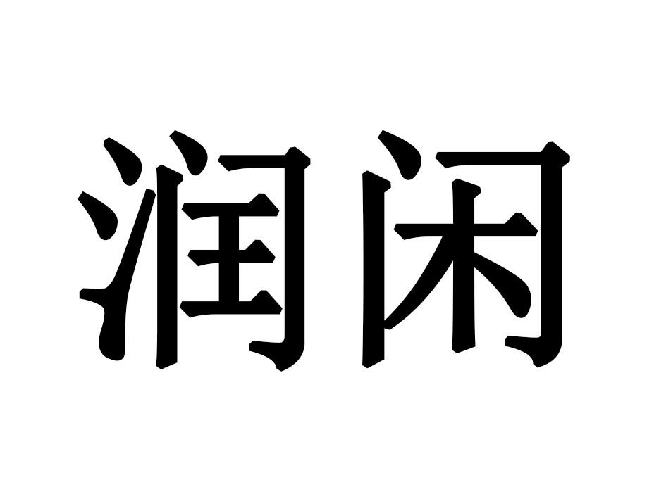 润闲