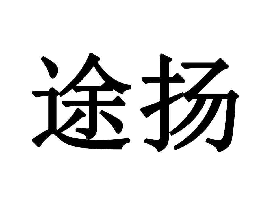 途扬