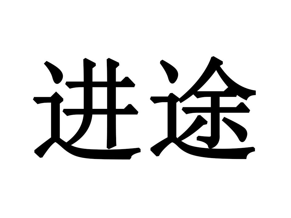 进途