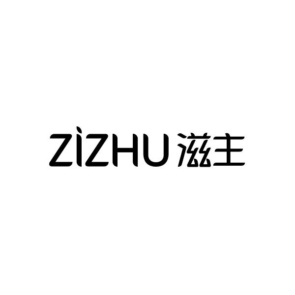 滋主ZIZHU