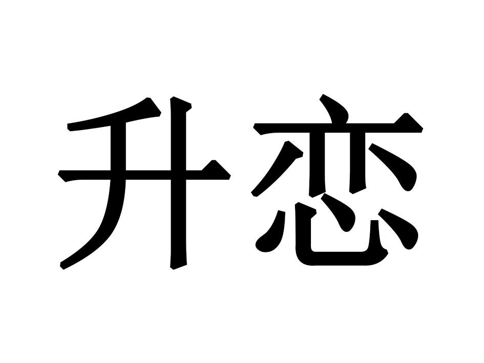 升恋