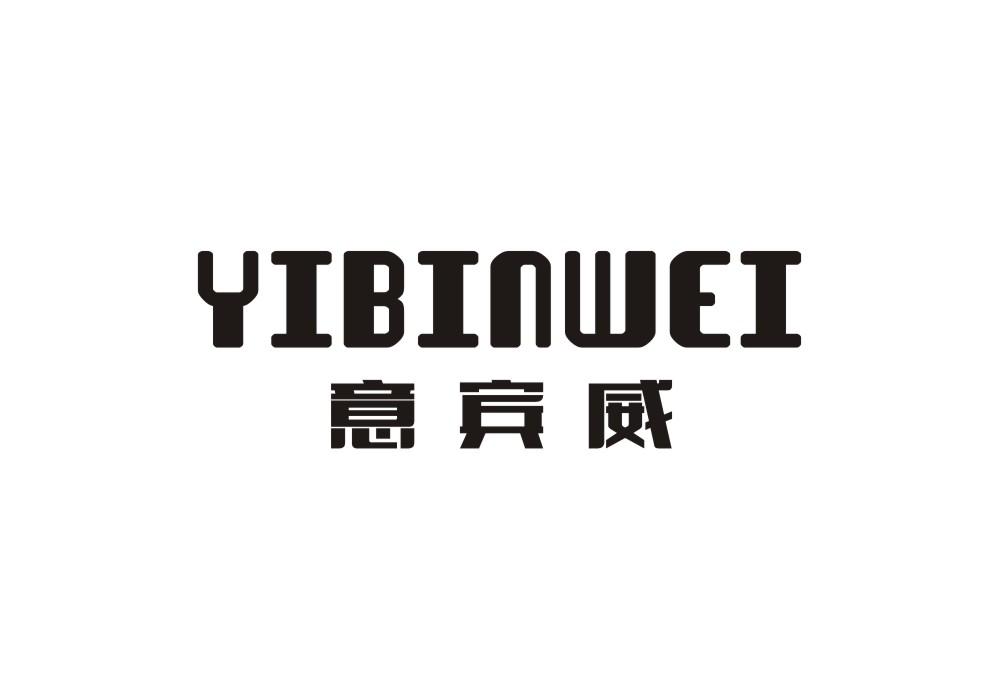 意宾威