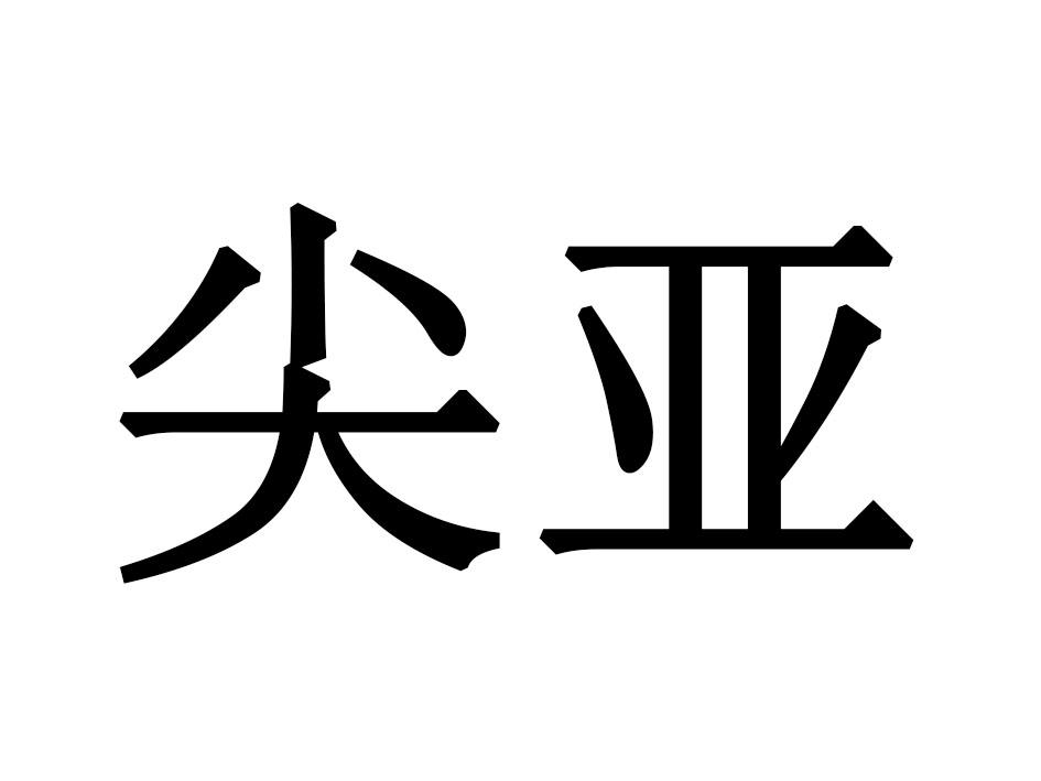 尖亚