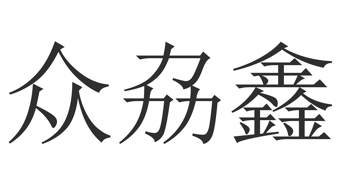众劦鑫