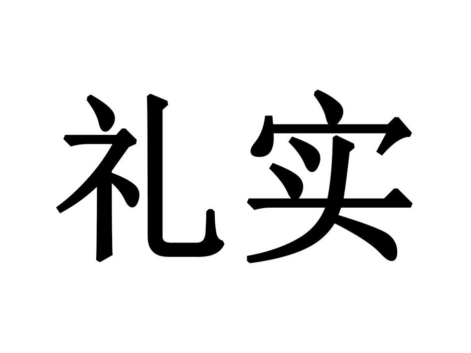 礼实